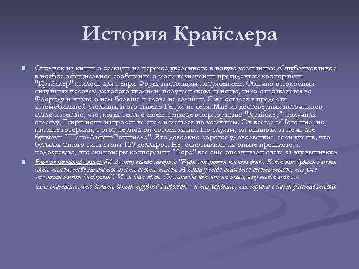 История Крайслера n n Отрывок из книги о реакции на переход уволенного в новую
