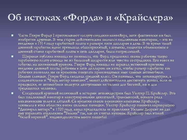 Об истоках «Форда» и «Крайслера» n n n Часто Генри Форду I приписывают заслугу
