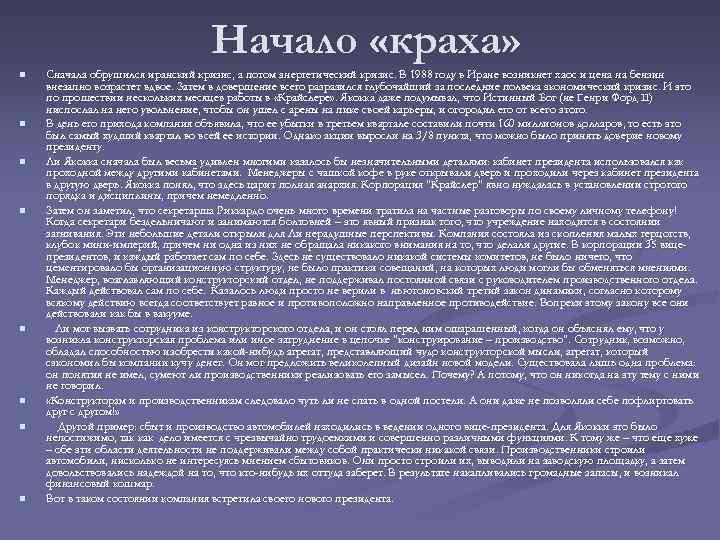 Начало «краха» n n n n Сначала обрушился иранский кризис, а потом энергетический кризис.