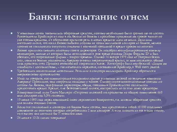Банки: испытание огнем n n n n У компании почти закончились оборотные средства, поэтому