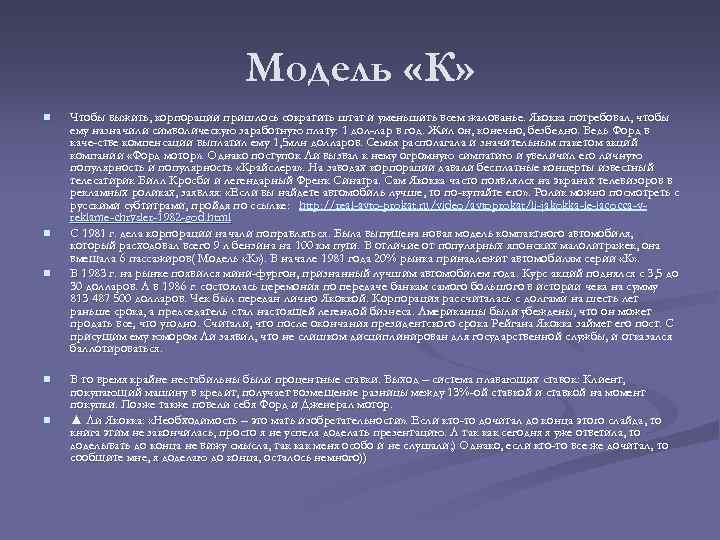 Модель «К» n n n Чтобы выжить, корпорации пришлось сократить штат и уменьшить всем