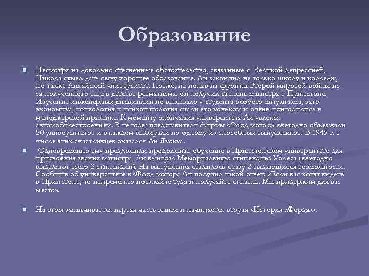 Образование n n n Несмотря на довольно стесненные обстоятельства, связанные с Великой депрессией, Никола