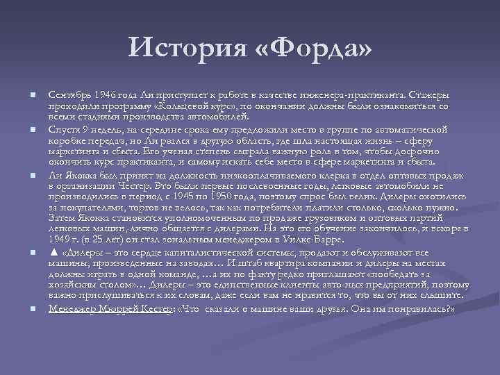История «Форда» n n n Сентябрь 1946 года Ли приступает к работе в качестве