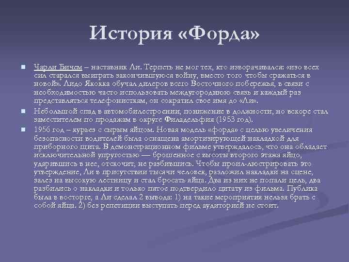 История «Форда» n n n Чарли Бичем – наставник Ли. Терпеть не мог тех,