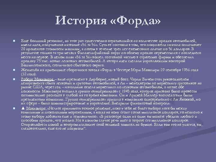 История «Форда» n n Еще больший резонанс, на этот раз существенно отразившийся на количестве