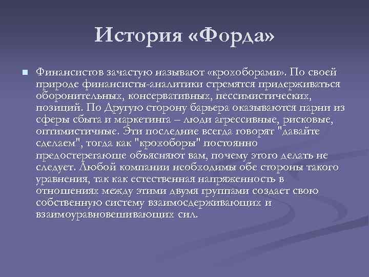 История «Форда» n Финансистов зачастую называют «крохоборами» . По своей природе финансисты-аналитики стремятся придерживаться