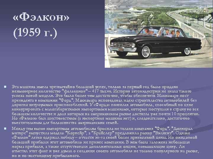  «Фэлкон» (1959 г. ) n n Эта машина имела чрезвычайно большой успех, только