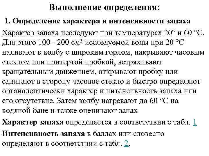 Выполнение определения: 1. Определение характера и интенсивности запаха Характер запаха исследуют при температурах 20°