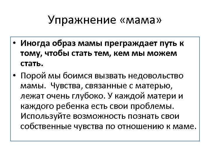 Упражнение мама Иногда образ мамы преграждаетпуть