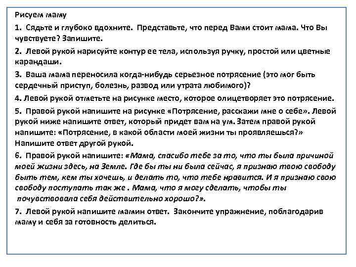 Рисуем маму 1. Сядьте и глубоко вдохните. Представьте, что перед Вами стоит мама. Что