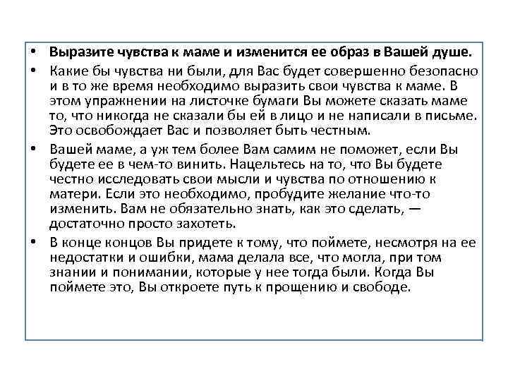  • Выразите чувства к маме и изменится ее образ в Вашей душе. •