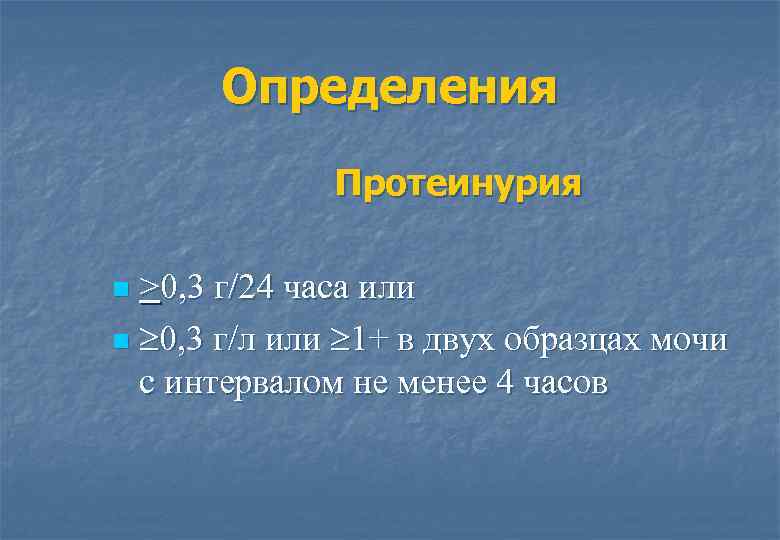 Определения Протеинурия >0, 3 г/24 часа или n 0, 3 г/л или 1+ в