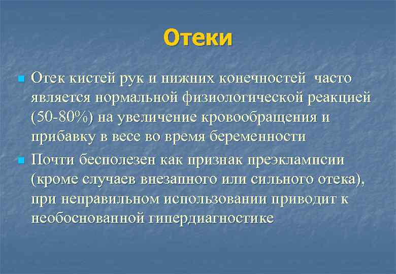 Отеки n n Отек кистей рук и нижних конечностей часто является нормальной физиологической реакцией