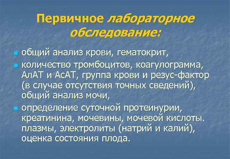 Первичное лабораторное обследование: n n n общий анализ крови, гематокрит, количество тромбоцитов, коaгyлограмма, Ал.