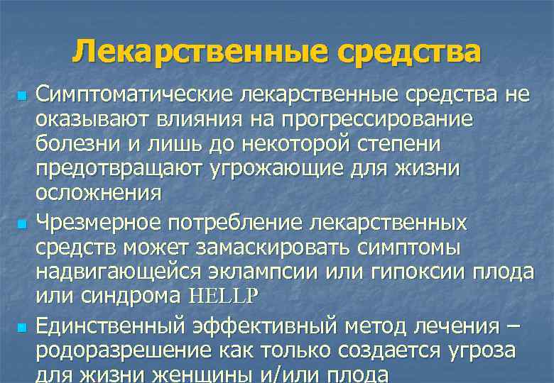 Лекарственные средства n n n Симптоматические лекарственные средства не оказывают влияния на прогрессирование болезни