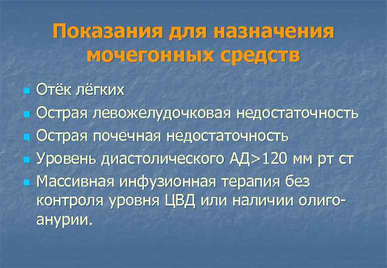 Показания для назначения мочегонных средств n n n Отёк лёгких Острая левожелудочковая недостаточность Острая