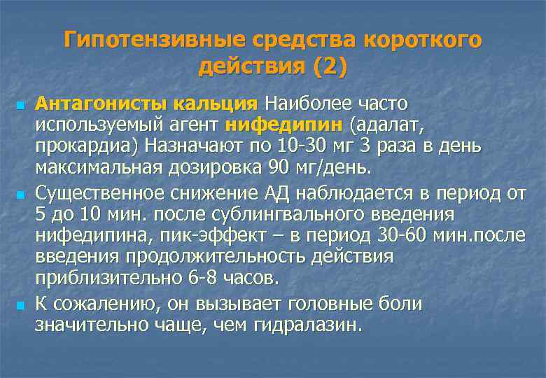 Гипотензивные средства короткого действия (2) n n n Антагонисты кальция Наиболее часто используемый агент