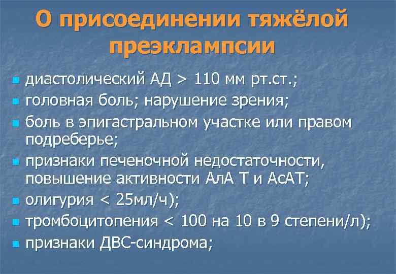 О присоединении тяжёлой преэклампсии n n n n диастолический АД > 110 мм рт.