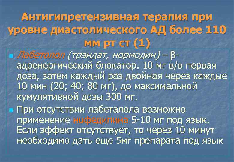 Антигипретензивная терапия при уровне диастолического АД более 110 мм рт ст (1) n n