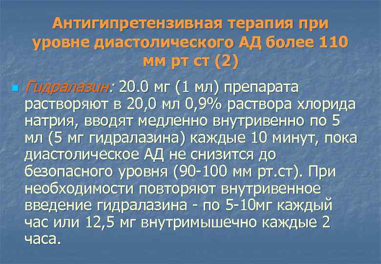 Антигипретензивная терапия при уровне диастолического АД более 110 мм рт ст (2) n Гuдралазuн: