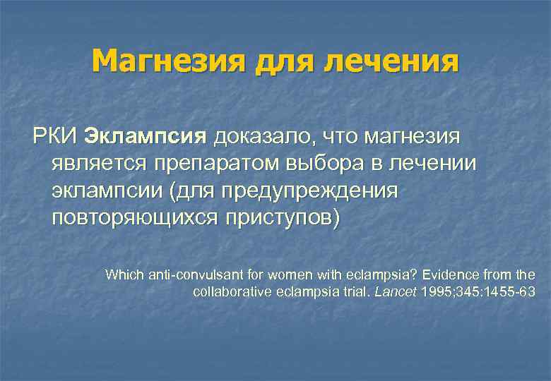 Магнезия для лечения РКИ Эклампсия доказало, что магнезия является препаратом выбора в лечении эклампсии