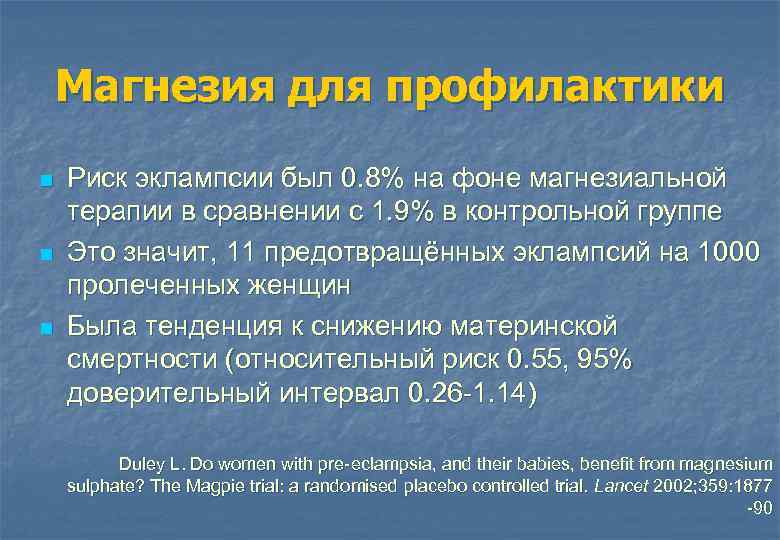 Магнезия для профилактики n n n Риск эклампсии был 0. 8% на фоне магнезиальной