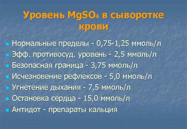 Уровень Mg. SO 4 в сыворотке крови n n n n Нормальные пределы 0,