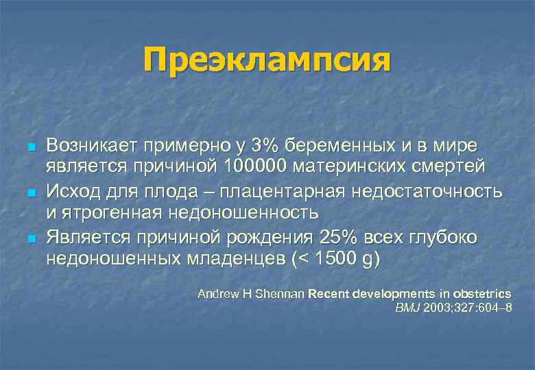 Преэклампсия n n n Возникает примерно у 3% беременных и в мире является причиной