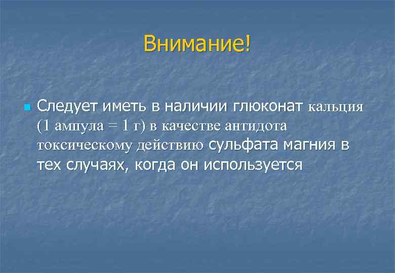 Внимание! n Следует иметь в наличии глюконат кальция (1 ампула = 1 г) в