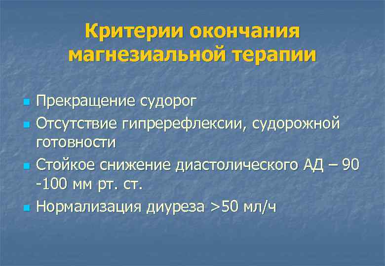 Критерии окончания магнезиальной терапии n n Прекращение судорог Отсутствие гипререфлексии, судорожной готовности Стойкое снижение