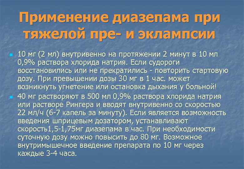 Применение диазепама при тяжелой пре- и эклампсии n n 10 мг (2 мл) внутривенно