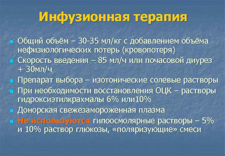 Инфузионная терапия n n n Общий объём – 30 35 мл/кг с добавлением объёма