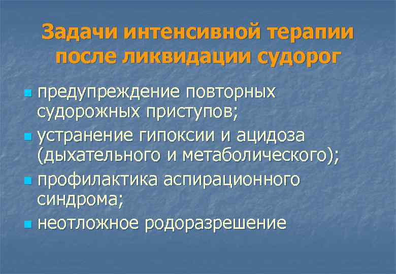 Задачи интенсивной терапии после ликвидации судорог предупреждение повторных судорожных приступов; n устранение гипоксии и