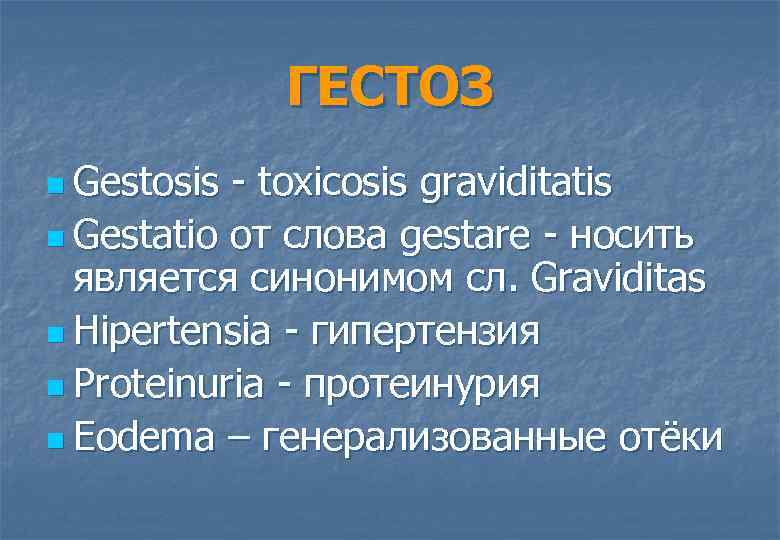 ГЕСТОЗ n Gestosis toxicosis graviditatis n Gestatio от слова gestare носить является синонимом сл.