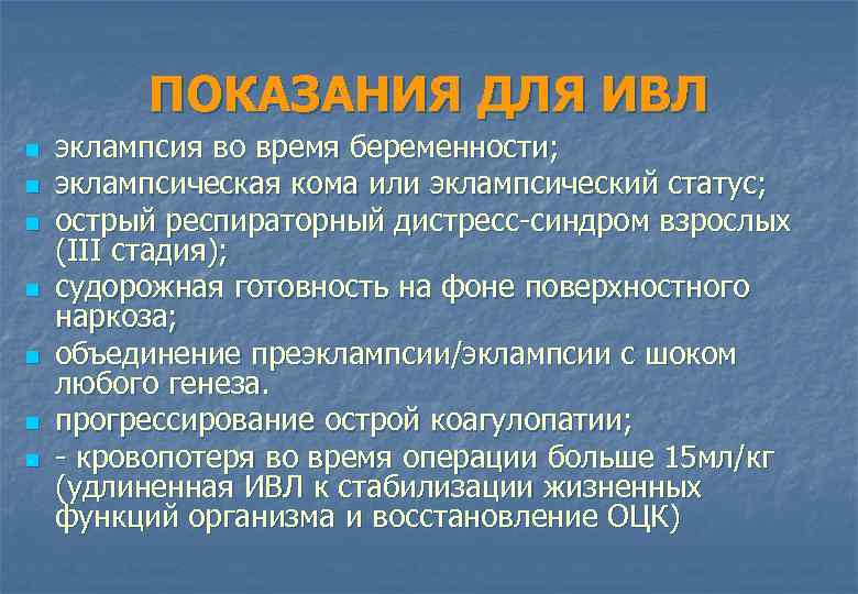 ПОКАЗАНИЯ ДЛЯ ИВЛ n n n n эклампсия во время беременности; эклампсическая кома или