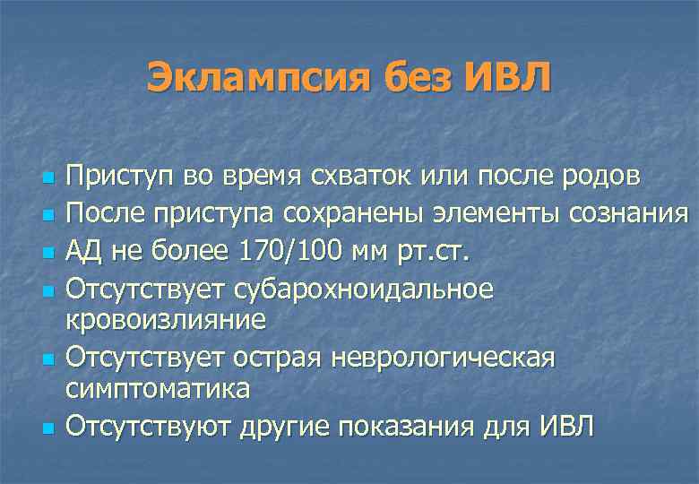 Эклампсия без ИВЛ n n n Приступ во время схваток или после родов После