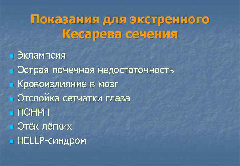 Показания для экстренного Кесарева сечения n n n n Эклампсия Острая почечная недостаточность Кровоизлияние