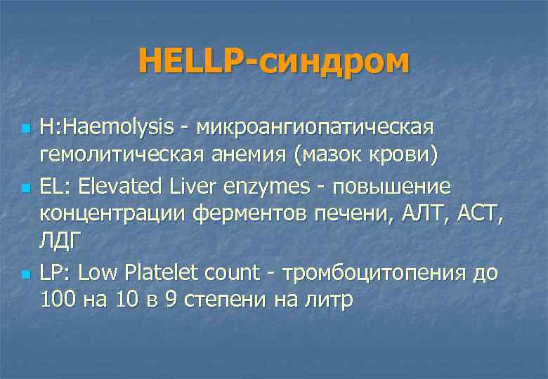 HELLP-синдром n n n H: Haemolysis микроангиопатическая гемолитическая анемия (мазок крови) EL: Elevated Liver