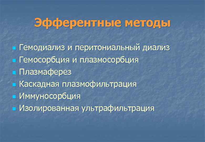 Эфферентные методы n n n Гемодиализ и перитониальный диализ Гемосорбция и плазмосорбция Плазмаферез Каскадная