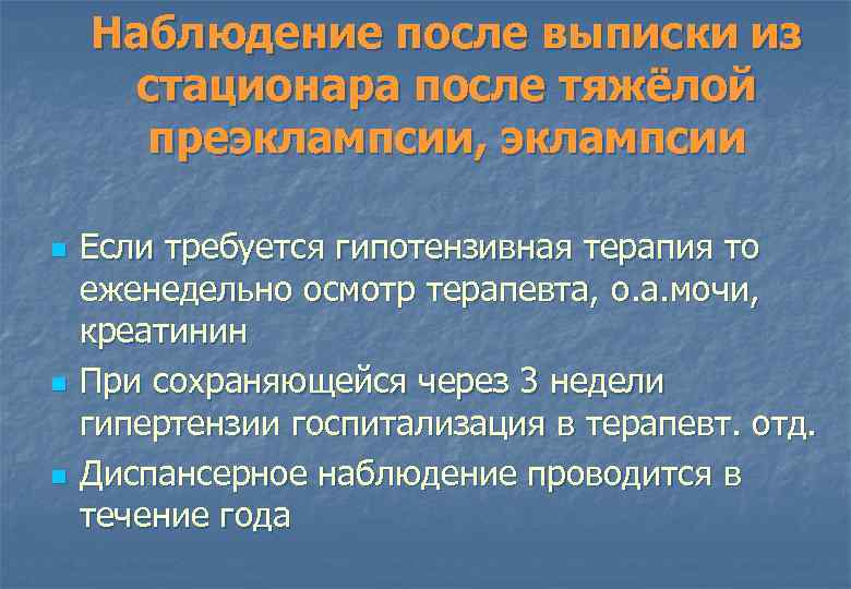 Наблюдение после выписки из стационара после тяжёлой преэклампсии, эклампсии n n n Если требуется