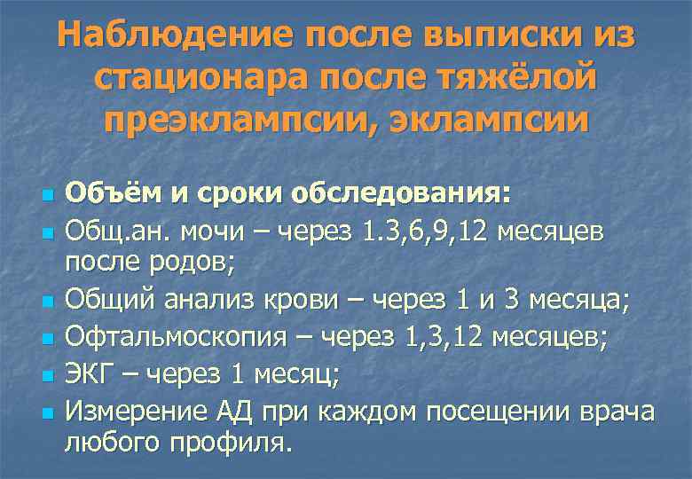 Наблюдение после выписки из стационара после тяжёлой преэклампсии, эклампсии n n n Объём и