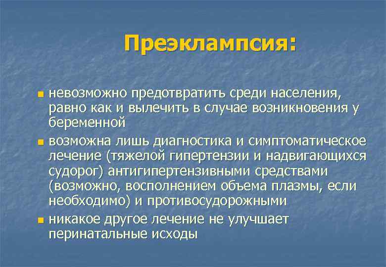 Преэклампсия: невозможно предотвратить среди населения, равно как и вылечить в случае возникновения у беременной