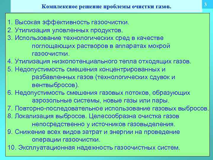 Комплексное решение проблемы очистки газов. 3 1. Высокая эффективность газоочистки. 2. Утилизация уловленных продуктов.