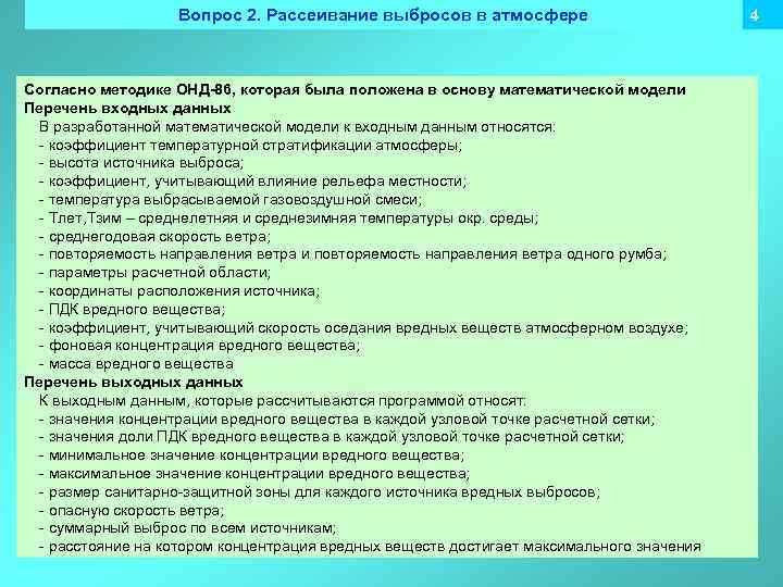 Вопрос 2. Рассеивание выбросов в атмосфере Согласно методике ОНД-86, которая была положена в основу