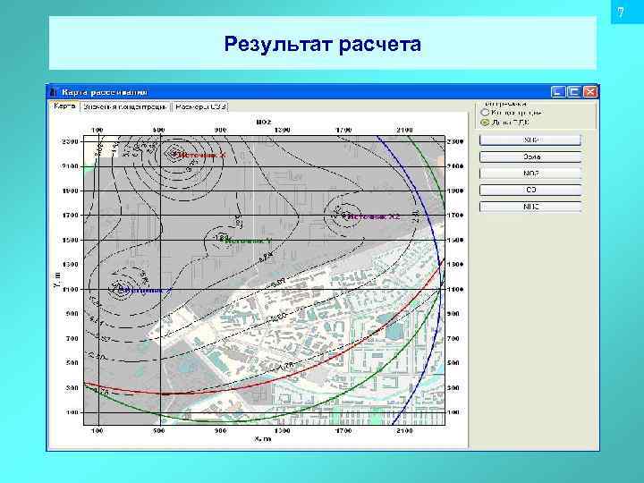 7 Результат расчета 