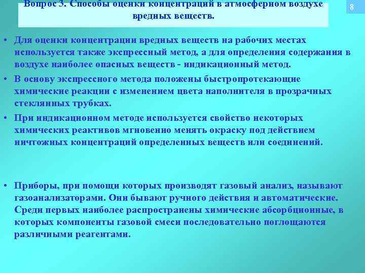 Вопрос 3. Способы оценки концентраций в атмосферном воздухе вредных веществ. 8 • Для оценки