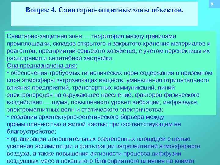 Вопрос 4. Санитарно-защитные зоны объектов. 9 Санитарно-защитная зона — территория между границами промплощадки, складов