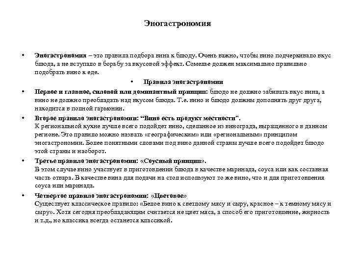 Эногастрономия • • • Эногастрономия – это правила подбора вина к блюду. Очень важно,