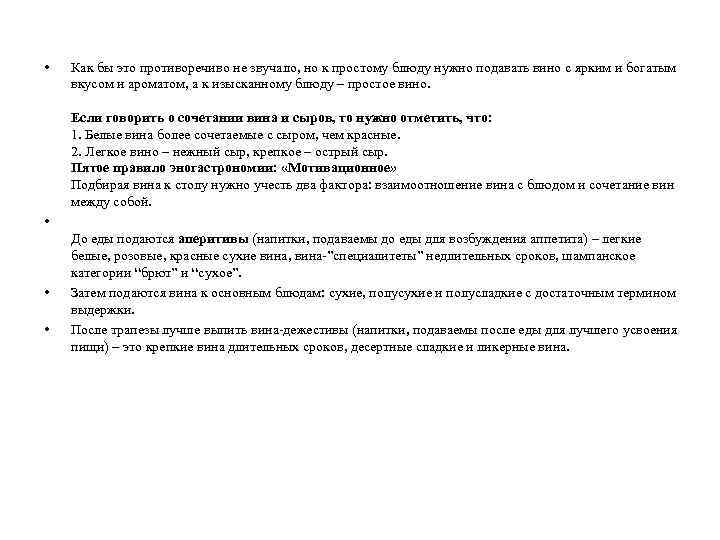  • Как бы это противоречиво не звучало, но к простому блюду нужно подавать