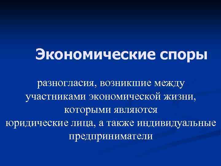 Экономические споры понятие и виды презентация